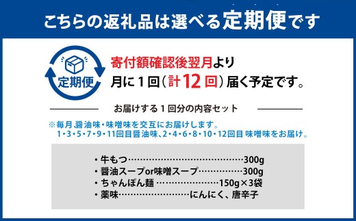 【12ヶ月定期便】 人気の博多もつ鍋 3人前 醤油味・味噌味を交互にお届け！ 1ヶ月毎 12回 牛もつ 牛小腸 牛肉 お肉 ちゃんぽん麺 チャンポン?