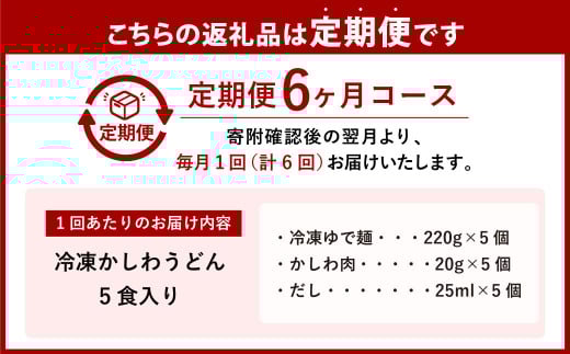 【6ヶ月定期便】冷凍かしわうどん 計30食 5食入り×6回 東筑軒