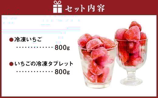【あまおう食べ比べ】冷凍いちご 800g・いちごの冷凍タブレット 800g 冷凍フルーツ 苺 イチゴ あまおう