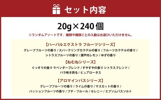 バラエティ入浴料 詰め合わせ 日本製 【240個】 入浴料 入浴剤 お風呂 バス用品 バスタイム 日用品 ランダム アソート 個包装 セット