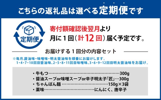 【12ヶ月定期便】 毎月違う味をお届け！博多もつ鍋3人前（醤油味・味噌味・明太醤油味） 1ヶ月毎 12回 牛もつ 牛小腸 牛肉 お肉 ちゃんぽん麺 チャンポン?