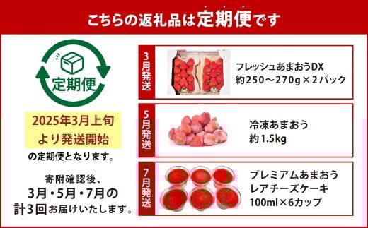 【予約受付・3回定期便】あまおう贅沢セット