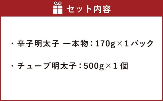 かねふく ＜無着色＞ 辛子明太子 170g （一本物）とチューブ明太子 500gセット 2種類合計670g ／ 明太子 めんたいこ すけとうだら 魚卵 チューブ 料理 使いやすい