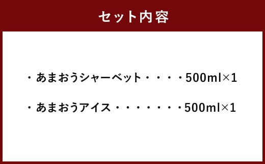 プレミアムあまおうジェラート 2種セット 500ml×2個 アイス シャーベット いちご