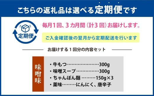 【3ヶ月定期便】 博多もつ鍋（味噌味） 3人前 1ヶ月毎 3回 牛もつ 牛小腸 牛肉 お肉 ちゃんぽん麺 チャンポン?