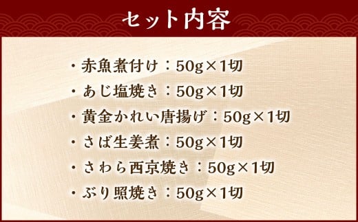 【お試し容量】彩り豊かな食べ比べ！骨取りお魚6種×1切 真空パック【煮魚･焼き魚･唐揚げ･西京漬け 詰め合わせセット】 魚 赤魚 あじ 鯵 かれい 鰈 さば サバ 鯖 さわら 鰆 ぶり ブリ 鰤 煮魚 焼き魚 唐揚げ 西京漬け 照焼き 生姜煮 詰合せ セット 冷凍 骨取り 骨抜き