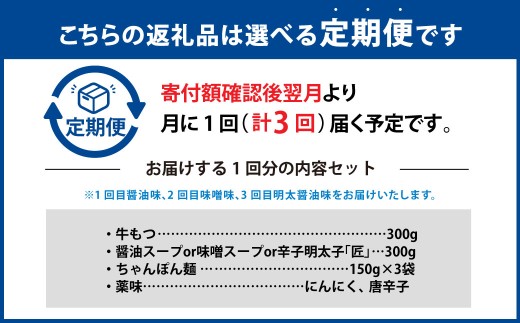 【3ヶ月定期便】 毎月違う味をお届け！博多もつ鍋3人前（醤油味・味噌味・明太醤油味） 1ヶ月毎 3回 牛もつ 牛小腸 牛肉 お肉 ちゃんぽん麺 チャンポン?