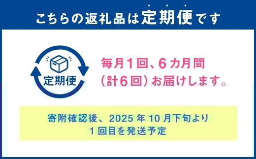 【6ヶ月定期便】 特別栽培米 夢れんげ 10kg×1袋 合計60kg 精米 米 コメ 定期便 【2025年10月下旬発送開始】