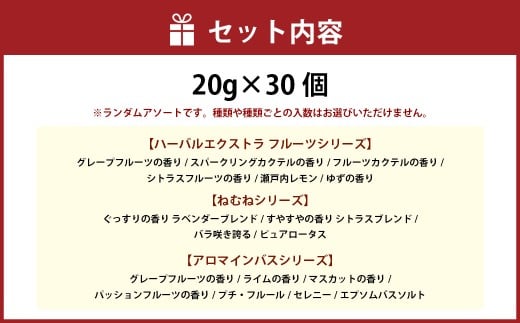 バラエティ入浴料 詰め合わせ 日本製 【30個】 入浴料 入浴剤 お風呂 バス用品 バスタイム 日用品 ランダム アソート 個包装 セット