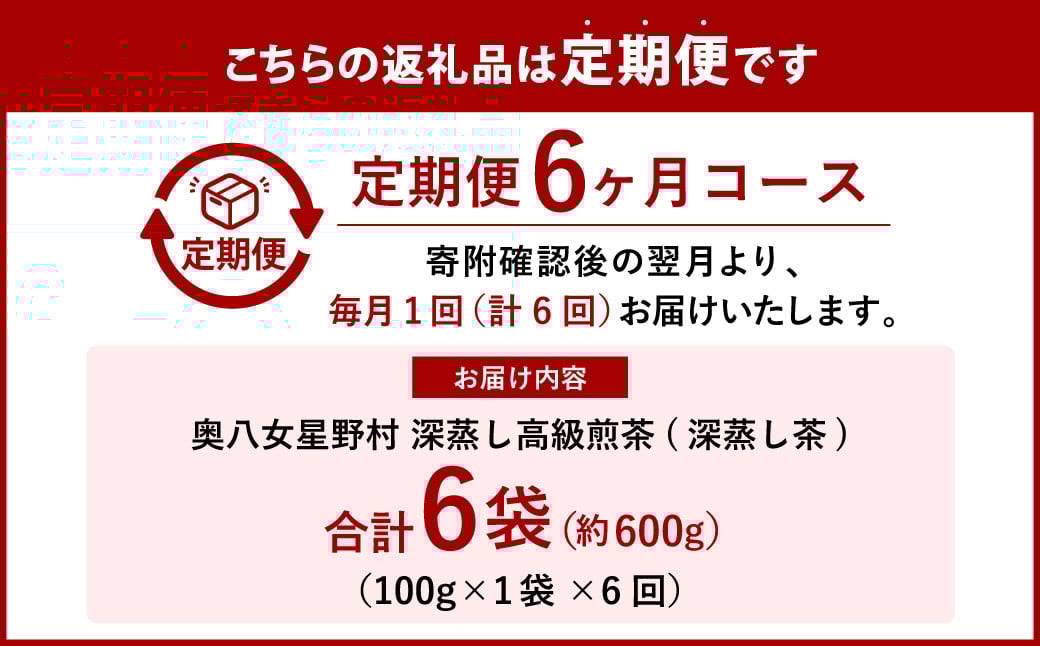 【6ヶ月定期便】【八女茶】奥八女星野村 深蒸し高級煎茶 (深蒸し茶) 100g×1袋