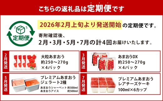 【予約受付・4回定期便】あまおう大好き定期便 ジェラート いちご レアチーズケーキ いちご イチゴ 苺 果物 くだもの フルーツ スイーツ デザート 定期便 【2026年2月上旬～7月下旬発送予定】