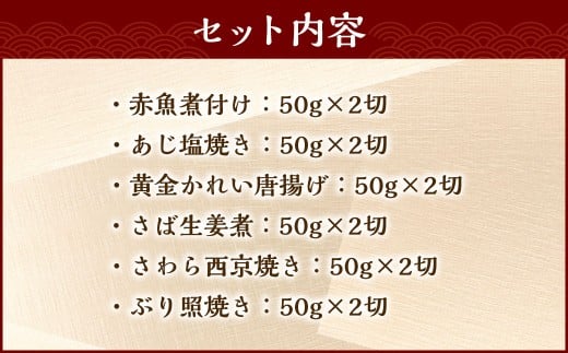 彩り豊かな食べ比べ！骨取りお魚6種×2切 真空パック【煮魚･焼き魚･唐揚げ･西京漬け 詰め合わせセット】 魚 赤魚 あじ 鯵 かれい 鰈 さば サバ 鯖 さわら 鰆 ぶり ブリ 鰤 煮魚 焼き魚 唐揚げ 西京漬け 照焼き 生姜煮 詰合せ セット 冷凍 骨取り 骨抜き