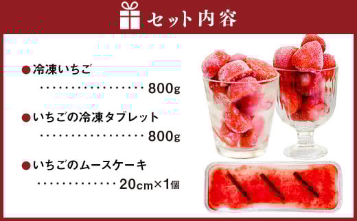 【あまおう 満喫】3種のいちご デザート セット 冷凍いちご いちごムースケーキ いちごの冷凍タブレット