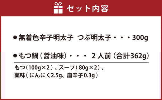博多名物セット 明太子 300g もつ鍋 2人前