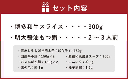 博多名物 Aセット 「 明太醤油 もつ鍋 」と「 博多和牛 スライス 」 セット モツ鍋 鍋 しゃぶしゃぶ すき焼き めんたいこ 明太子 ホルモン 牛肉 和牛 国産牛