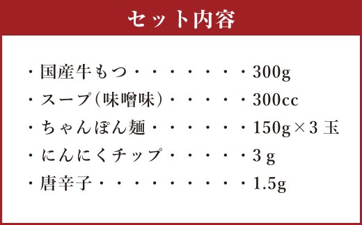 【ご家庭用】博多もつ鍋 3人前 味噌味 国産牛モツ ちゃんぽん麺 ホルモン