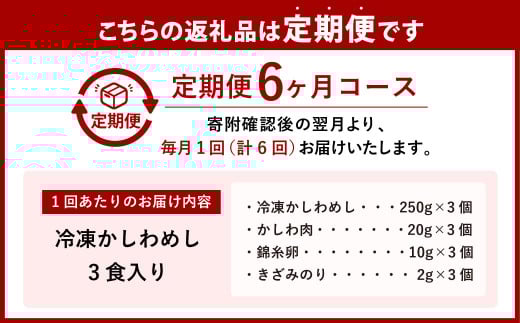 【6ヶ月定期便】冷凍かしわめし 計18食 3食入り×6回