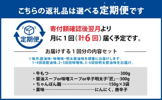 【6ヶ月定期便】 毎月違う味をお届け！博多もつ鍋3人前（醤油味・味噌味・明太醤油味） 1ヶ月毎 6回 牛もつ 牛小腸 牛肉 お肉 ちゃんぽん麺 チャンポン?