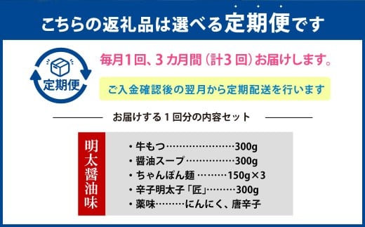 【3ヶ月定期便】 博多明太もつ鍋（醤油味） 3人前 1ヶ月毎 3回 牛もつ 牛小腸 牛肉 お肉 ちゃんぽん麺 チャンポン?