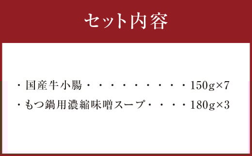 国産牛もつ1kgオーバー！九州味噌もつ鍋 10人前 ホルモン 国産牛 牛小腸 牛ホルモン 牛肉 肉 味噌 まるは味噌 鍋 鍋セット お手軽 博多もつ鍋 冷凍 小分け お取り寄せ グルメ ご当地 人気 国産 九州 福岡 博多 名物 屋台 遠賀町