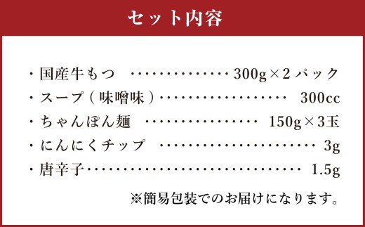 【もつ肉2倍】博多もつ鍋 味噌味 3人前 国産牛モツ ちゃんぽん麺 ホルモン