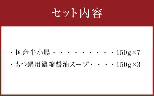 国産牛もつ1kgオーバー！九州醤油もつ鍋 10人前 ホルモン 国産牛 牛小腸 牛ホルモン 牛肉 肉 醤油 まるは醤油 鍋 鍋セット お手軽 博多もつ鍋 冷凍 小分け お取り寄せ グルメ ご当地 人気 国産 九州 福岡 博多 名物 屋台 遠賀町