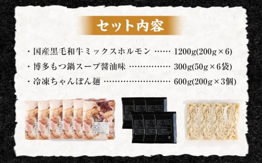 【2025年4月発送】国産黒毛和牛もつ鍋ミックスホルモン 12人前 冷凍ちゃんぽん・濃縮スープ付 鍋 モツ 醤油味