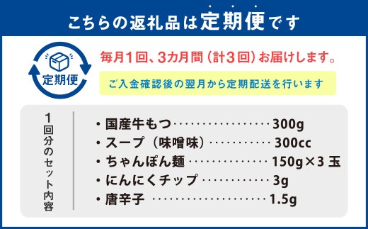 【3ヶ月定期便】 博多もつ鍋 味噌味 3人前 国産牛モツ ちゃんぽん麺 ホルモン