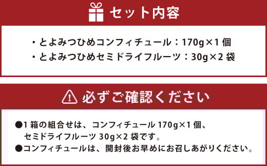 こだわり とよみつひめ セット (コンフィチュール・セミドライフルーツ) いちじく