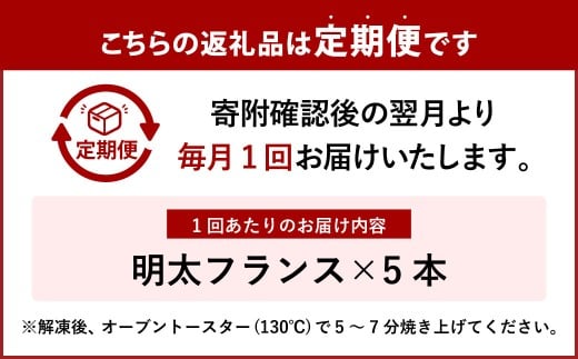 【6ヶ月定期便】 明太子屋がこだわった明太フランス 5本セット×6回 計30本 明太フランス めんたいフランス パン フランスパン めんたいこ 明太子 冷凍