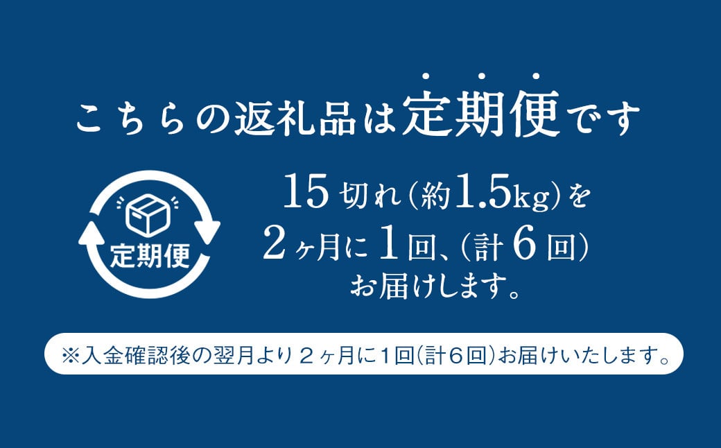 【6回(隔月)定期便】 骨取り 天然トロさばフィレの味噌煮 15切れ 計1.5kg×6回 ( 個包装 ・ 真空パック入り ) 鯖 さば 味噌煮