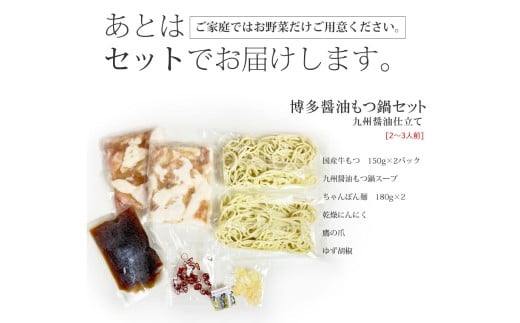 博多もつ鍋セット（九州醤油仕立て） 2～3人前 国産牛もつ 300g 鍋 モツ鍋 鍋セット モツ もつ 醤油味 醤油 牛肉 ちゃんぽん麺 福岡 国産 冷凍