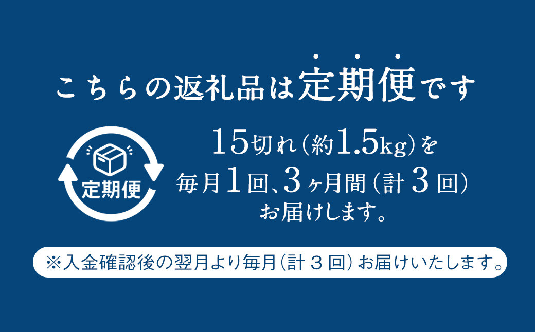 【3ヶ月定期便】 骨取り 天然トロさばフィレの味噌煮 15切れ 計1.5kg ×3回 ( 個包装 ・ 真空パック入り ) 鯖 さば 味噌煮 みそ