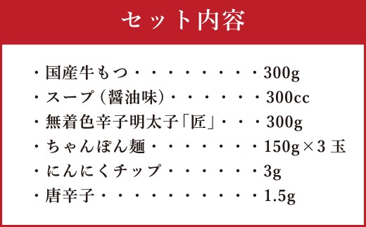 【ご家庭用】博多明太もつ鍋 3人前 醤油味 国産牛モツ ちゃんぽん麺 ホルモン