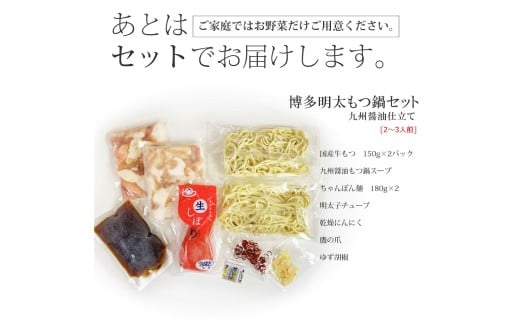 博多明太醤油もつ鍋セット（2～3人前） 鍋 モツ鍋 鍋セット モツ もつ 牛肉 醤油 明太子 めんたいこ ちゃんぽん麺 福岡 国産 冷凍