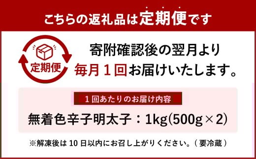 【12ヶ月定期便】 辛子明太子 「昔ながらの明太子」 1kg（500g×2個セット）×12回 計12kg 小切れタイプ たらこ タラコ めんたいこ 明太子 小切れ 小切 冷凍