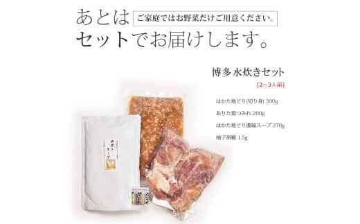 博多水炊き（はかた地どり切り身・つみれ）セット 2～3人前 鍋 鍋セット 水炊き 水たき 鶏モモ もも肉 鶏肉 つみれ 切り身 福岡 国産 冷凍