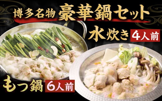 国産黒毛和牛もつ鍋（醤油味）6人前 冷凍ちゃんぽん・濃縮スープ付＋ハーブ育ちチキン使用！水炊き4人前 合計10人前