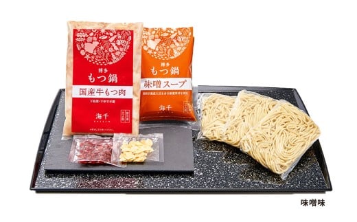 【3ヶ月定期便】 博多もつ鍋（味噌味） 3人前 1ヶ月毎 3回 牛もつ 牛小腸 牛肉 お肉 ちゃんぽん麺 チャンポン?