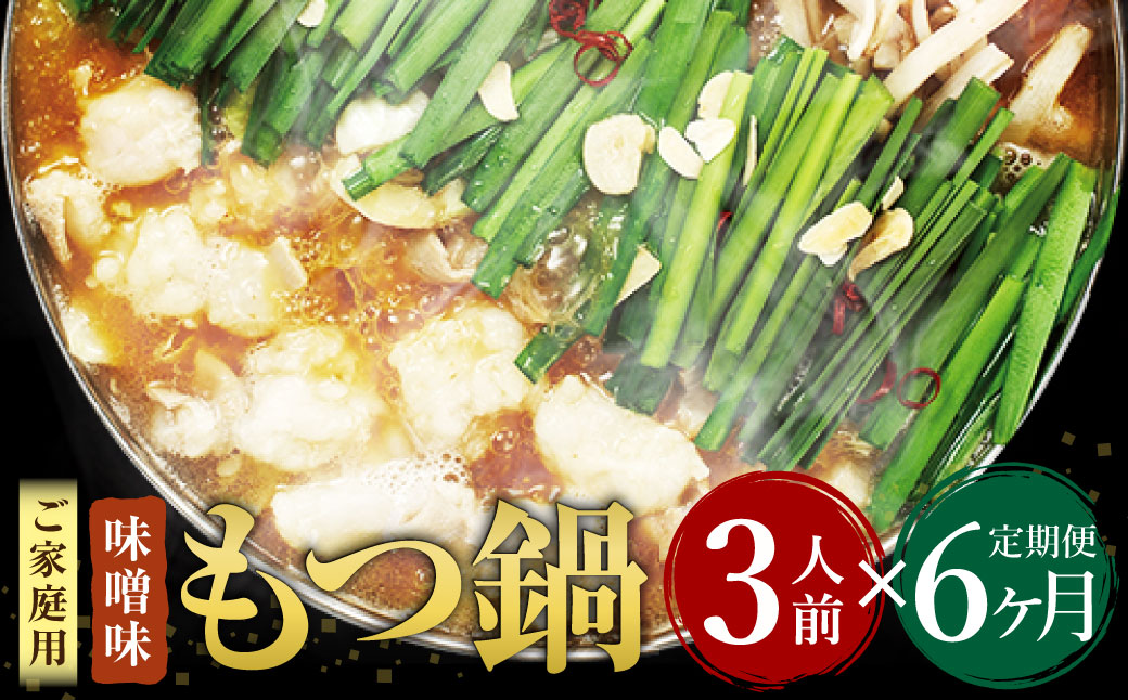 【6ヶ月定期便】 博多もつ鍋 味噌味 3人前 国産牛モツ ちゃんぽん麺 ホルモン