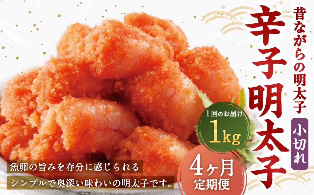 【4ヶ月定期便】 辛子明太子 「昔ながらの明太子」 1kg（500g×2個セット）×4回 計4kg 小切れタイプ たらこ タラコ めんたいこ 明太子 小切れ 小切 冷凍