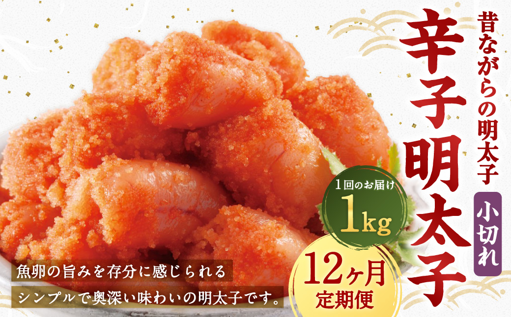 【12ヶ月定期便】 辛子明太子 「昔ながらの明太子」 1kg（500g×2個セット）×12回 計12kg 小切れタイプ たらこ タラコ めんたいこ 明太子 小切れ 小切 冷凍