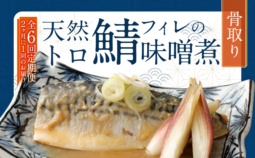 【6回(隔月)定期便】 骨取り 天然トロさばフィレの味噌煮 15切れ 計1.5kg×6回 ( 個包装 ・ 真空パック入り ) 鯖 さば 味噌煮