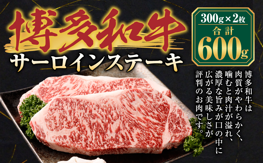博多和牛 サーロイン ステーキ 300g×2枚 計600g 牛肉 お肉