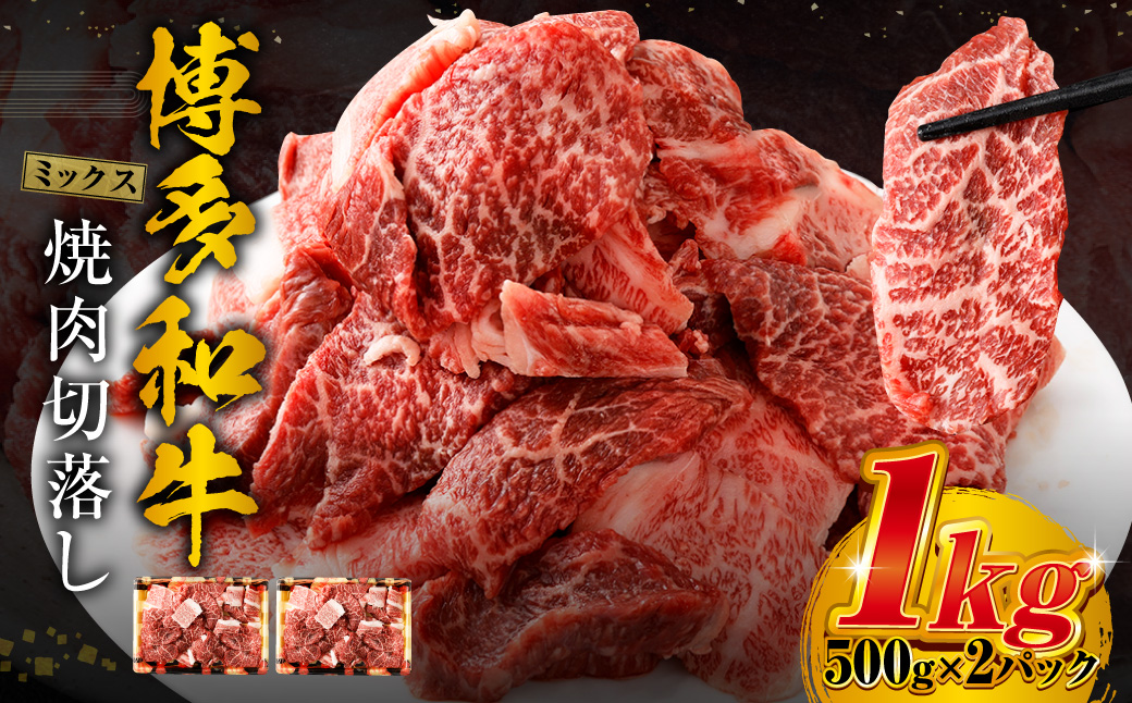 博多和牛 焼肉 切落し ミックス 500g×2パック 計約1kg 肉 牛肉 お肉 モモ ウデ バラ 切り落とし