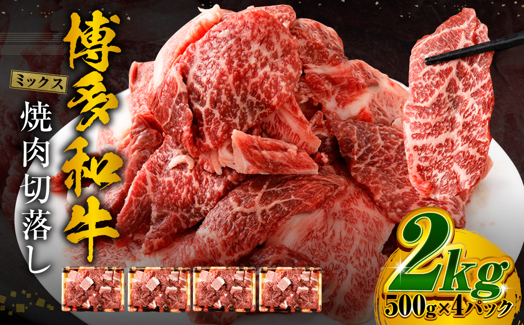 博多和牛 焼肉 切落し ミックス 500g×4パック 計約2kg 肉 牛肉 お肉 モモ ウデ バラ 切り落とし