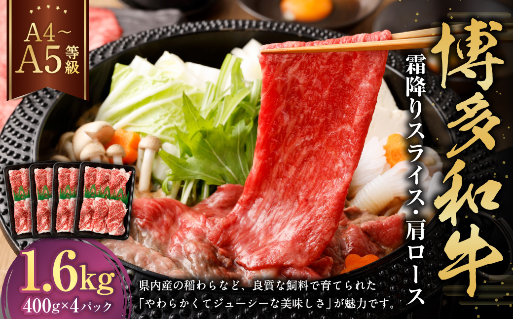 【A4・A5】博多和牛霜降りスライス 肩ロース