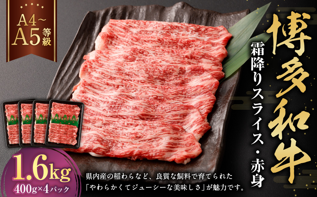 【A4・A5】博多和牛霜降りスライス 赤身