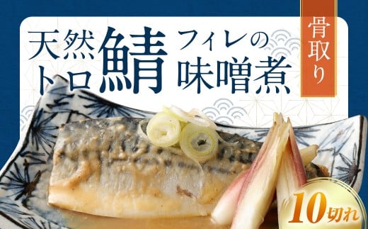 【選べる配送月】骨取り 天然トロさばフィレの味噌煮 10切れ (個包装・真空パック入り)