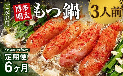 【6ヶ月定期便】 博多明太もつ鍋 3人前 醤油味 国産牛モツ ちゃんぽん麺 ホルモン